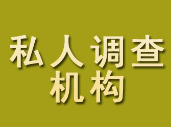 木里私人调查机构